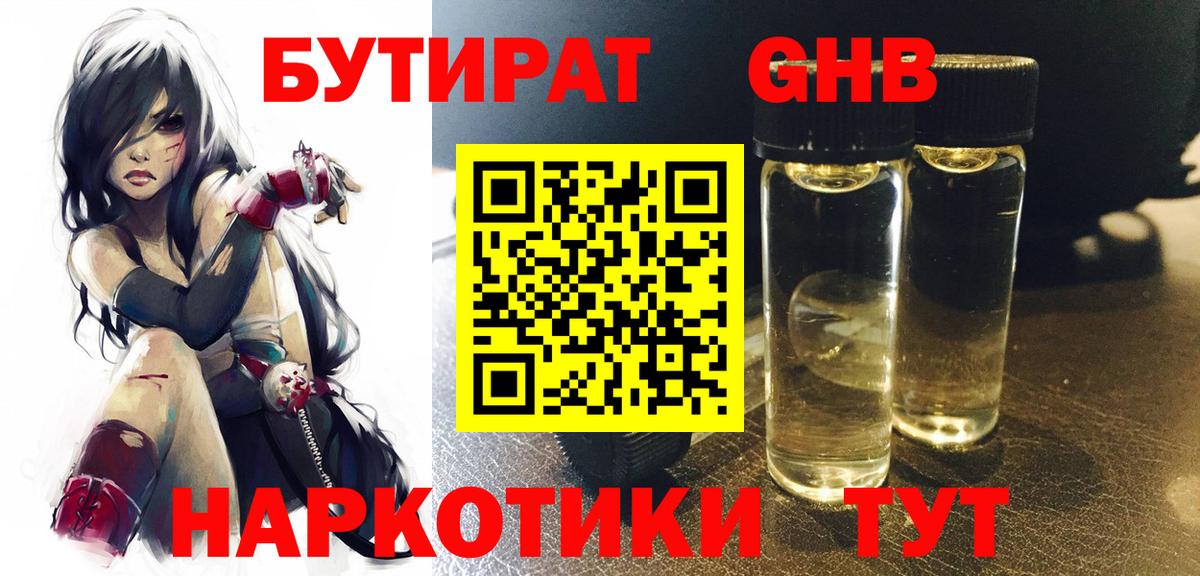 Бутират оксибутират Волгоград