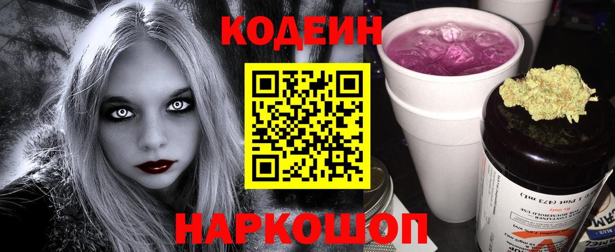 Кодеин Purple Drank Волгоград