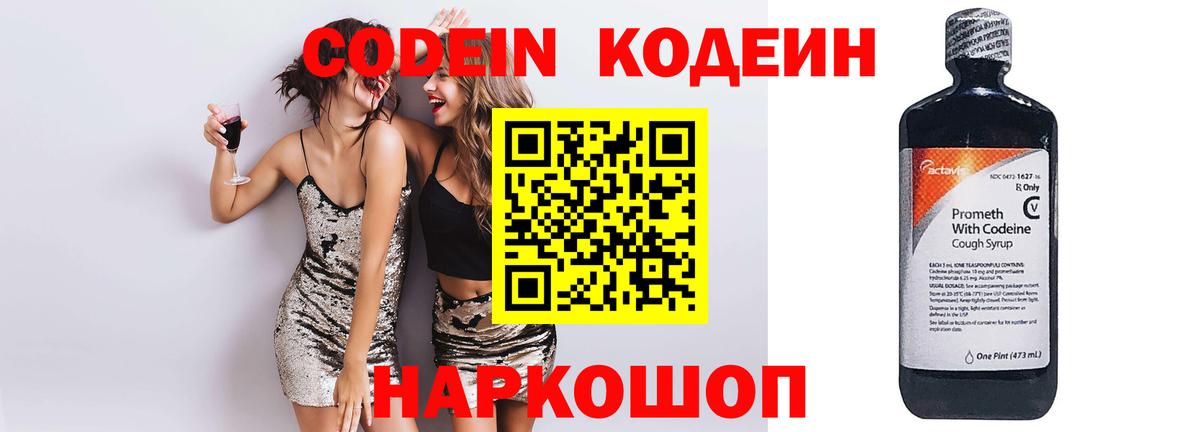 Кодеин Purple Drank  Кодеиновый сироп Lean Purple Drank  Волгоград  Вход с VPN 